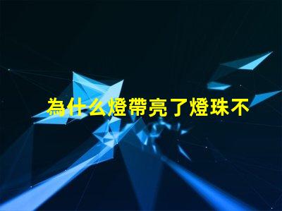 為什么燈帶亮了燈珠不亮 cree燈珠為什么那么亮